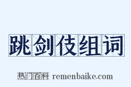 跳剑伎组词是什么意思的图片